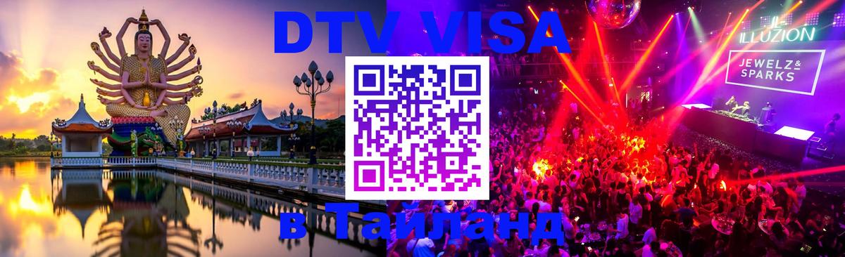 Виза ДТВ на 5 лет в Тайланд 