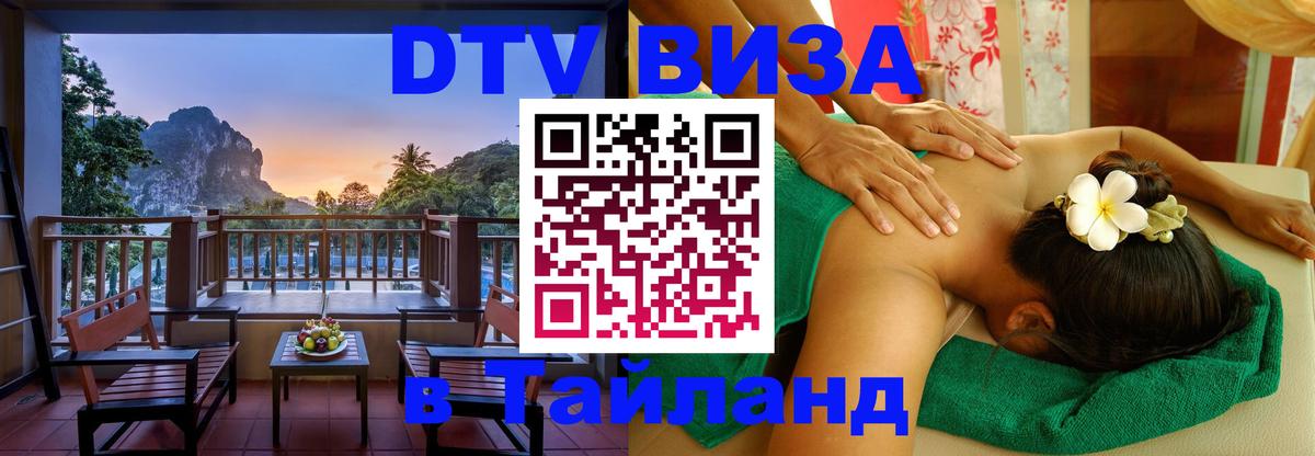 ДТВ виза в Таиланд ДТВ виза в Таиланд
